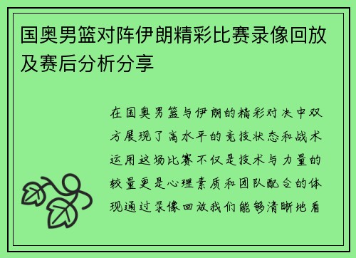 国奥男篮对阵伊朗精彩比赛录像回放及赛后分析分享