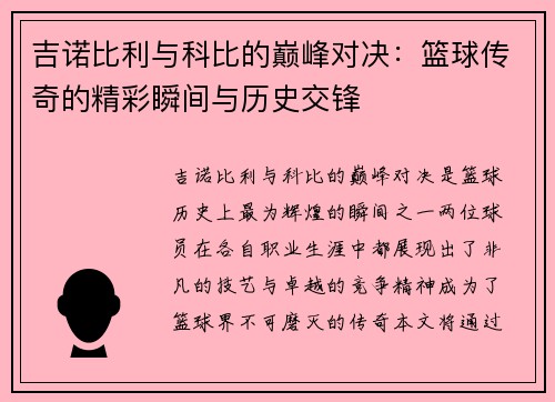 吉诺比利与科比的巅峰对决：篮球传奇的精彩瞬间与历史交锋
