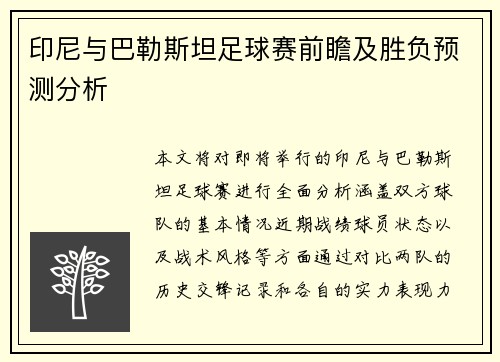 印尼与巴勒斯坦足球赛前瞻及胜负预测分析