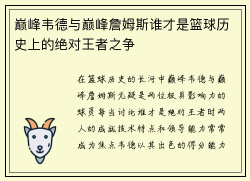 巅峰韦德与巅峰詹姆斯谁才是篮球历史上的绝对王者之争