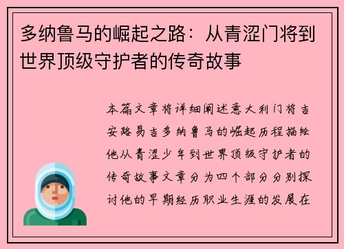 多纳鲁马的崛起之路：从青涩门将到世界顶级守护者的传奇故事