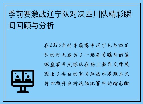 季前赛激战辽宁队对决四川队精彩瞬间回顾与分析