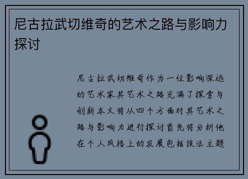 尼古拉武切维奇的艺术之路与影响力探讨