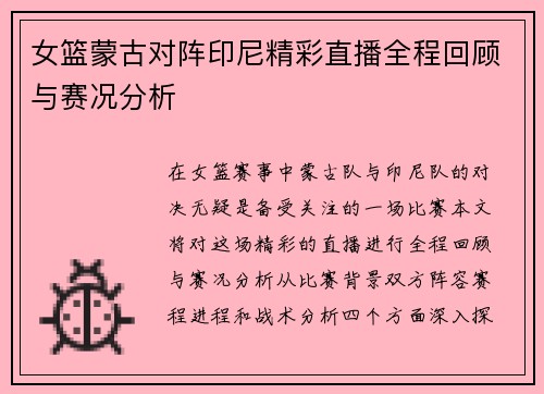 女篮蒙古对阵印尼精彩直播全程回顾与赛况分析