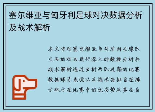 塞尔维亚与匈牙利足球对决数据分析及战术解析