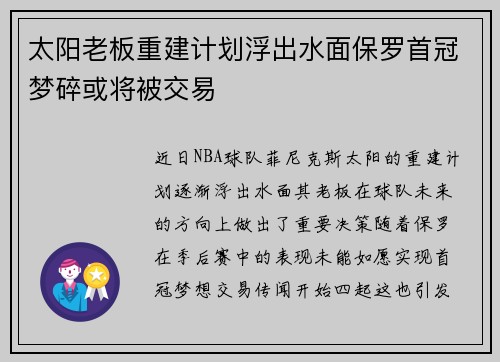 太阳老板重建计划浮出水面保罗首冠梦碎或将被交易