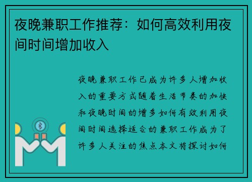夜晚兼职工作推荐：如何高效利用夜间时间增加收入