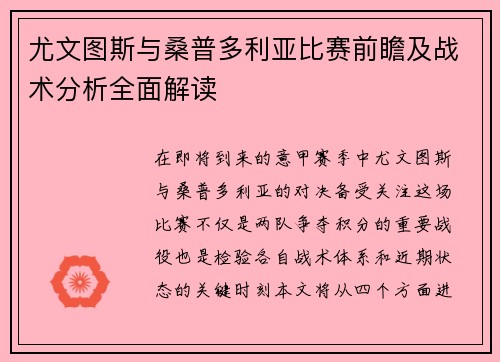 尤文图斯与桑普多利亚比赛前瞻及战术分析全面解读