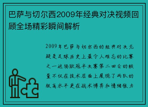 巴萨与切尔西2009年经典对决视频回顾全场精彩瞬间解析