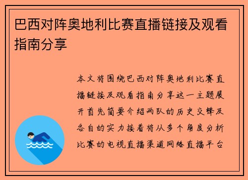 巴西对阵奥地利比赛直播链接及观看指南分享