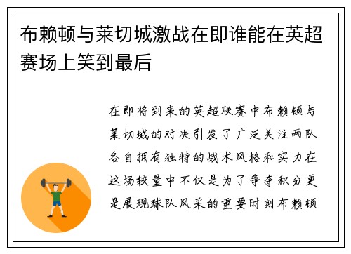 布赖顿与莱切城激战在即谁能在英超赛场上笑到最后