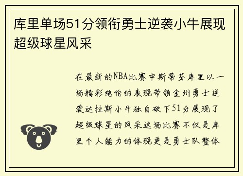 库里单场51分领衔勇士逆袭小牛展现超级球星风采
