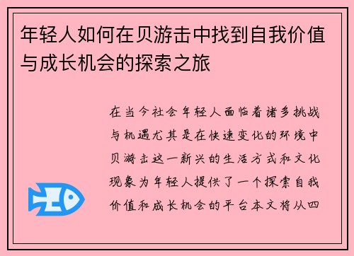 年轻人如何在贝游击中找到自我价值与成长机会的探索之旅