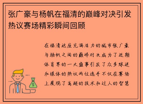 张广豪与杨帆在福清的巅峰对决引发热议赛场精彩瞬间回顾