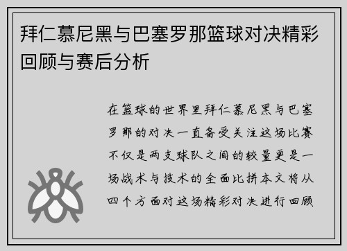 拜仁慕尼黑与巴塞罗那篮球对决精彩回顾与赛后分析