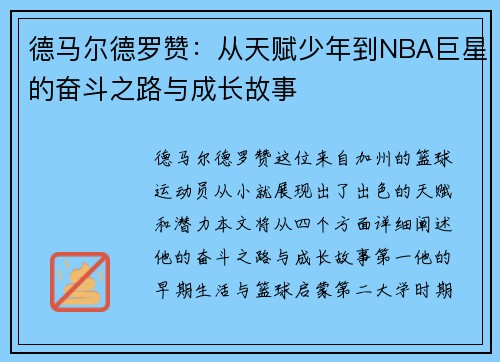 德马尔德罗赞：从天赋少年到NBA巨星的奋斗之路与成长故事