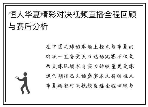 恒大华夏精彩对决视频直播全程回顾与赛后分析