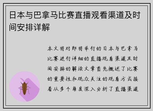 日本与巴拿马比赛直播观看渠道及时间安排详解