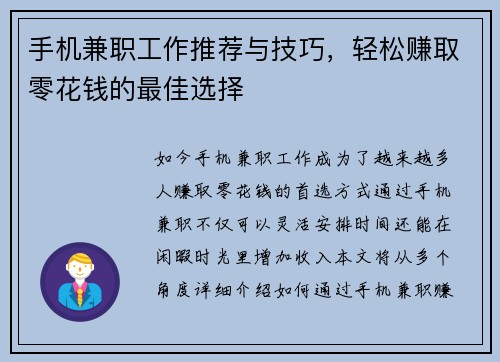 手机兼职工作推荐与技巧，轻松赚取零花钱的最佳选择
