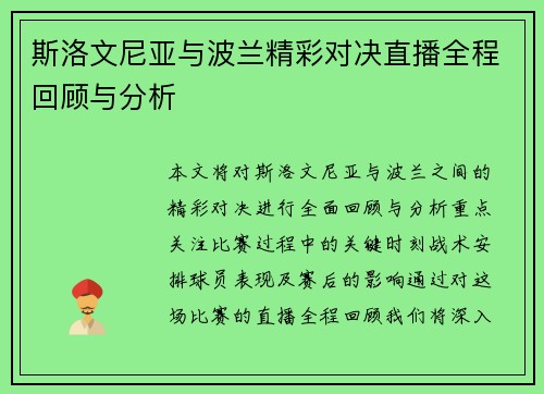斯洛文尼亚与波兰精彩对决直播全程回顾与分析
