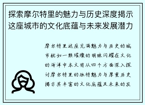 探索摩尔特里的魅力与历史深度揭示这座城市的文化底蕴与未来发展潜力