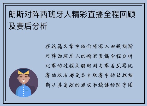 朗斯对阵西班牙人精彩直播全程回顾及赛后分析