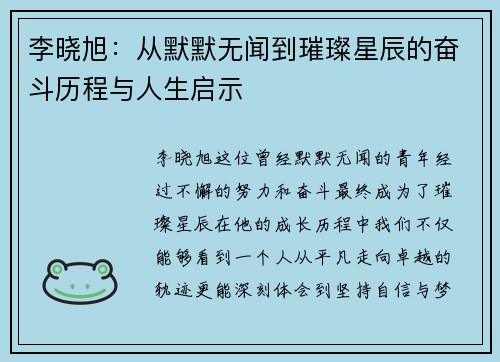 李晓旭：从默默无闻到璀璨星辰的奋斗历程与人生启示