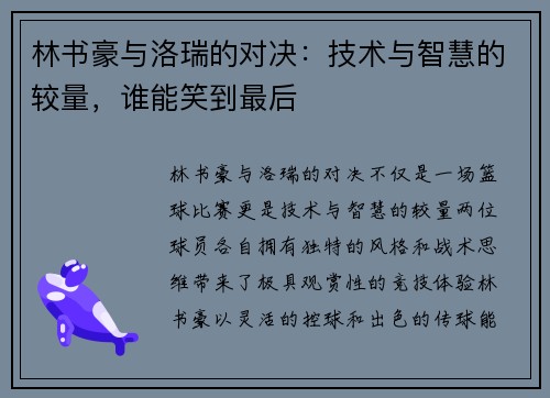 林书豪与洛瑞的对决：技术与智慧的较量，谁能笑到最后