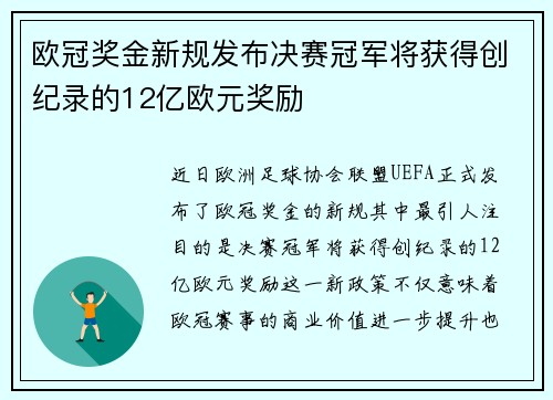 欧冠奖金新规发布决赛冠军将获得创纪录的12亿欧元奖励