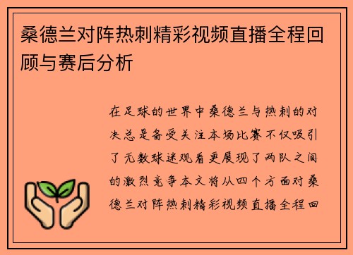 桑德兰对阵热刺精彩视频直播全程回顾与赛后分析