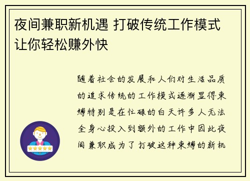 夜间兼职新机遇 打破传统工作模式 让你轻松赚外快