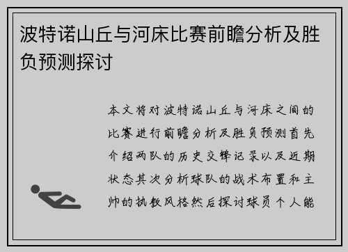 波特诺山丘与河床比赛前瞻分析及胜负预测探讨