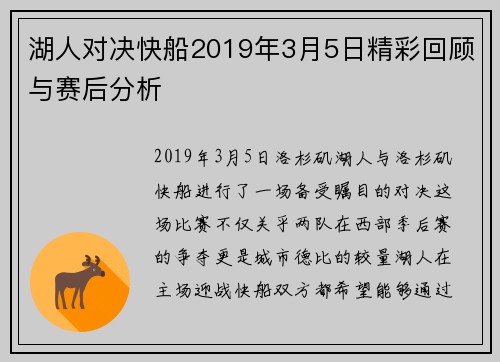 湖人对决快船2019年3月5日精彩回顾与赛后分析