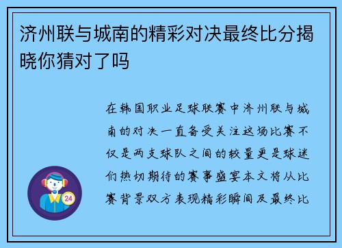 济州联与城南的精彩对决最终比分揭晓你猜对了吗