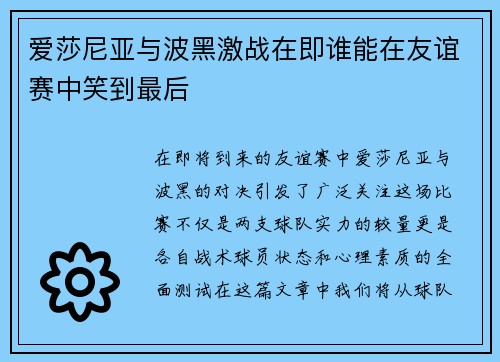爱莎尼亚与波黑激战在即谁能在友谊赛中笑到最后