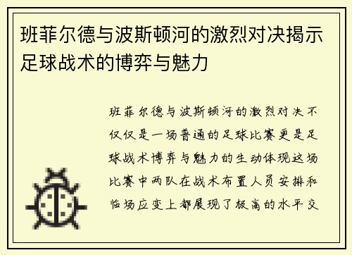 班菲尔德与波斯顿河的激烈对决揭示足球战术的博弈与魅力