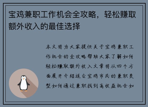 宝鸡兼职工作机会全攻略，轻松赚取额外收入的最佳选择