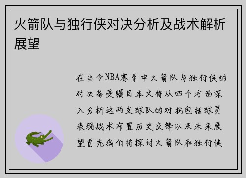 火箭队与独行侠对决分析及战术解析展望
