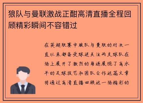 狼队与曼联激战正酣高清直播全程回顾精彩瞬间不容错过