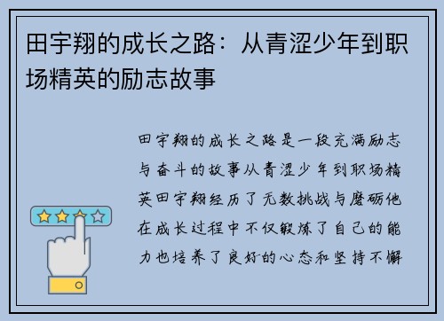 田宇翔的成长之路：从青涩少年到职场精英的励志故事