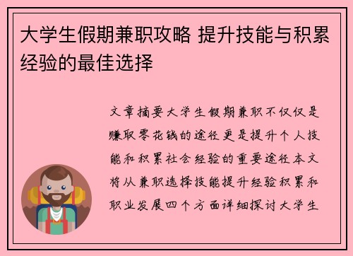 大学生假期兼职攻略 提升技能与积累经验的最佳选择