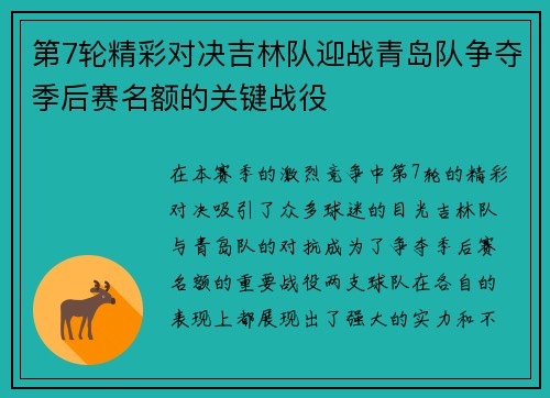 第7轮精彩对决吉林队迎战青岛队争夺季后赛名额的关键战役