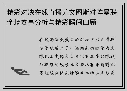精彩对决在线直播尤文图斯对阵曼联全场赛事分析与精彩瞬间回顾