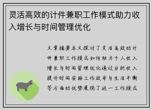 灵活高效的计件兼职工作模式助力收入增长与时间管理优化