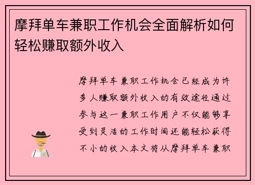 摩拜单车兼职工作机会全面解析如何轻松赚取额外收入
