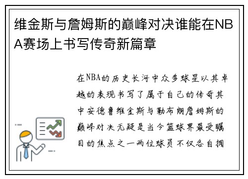 维金斯与詹姆斯的巅峰对决谁能在NBA赛场上书写传奇新篇章