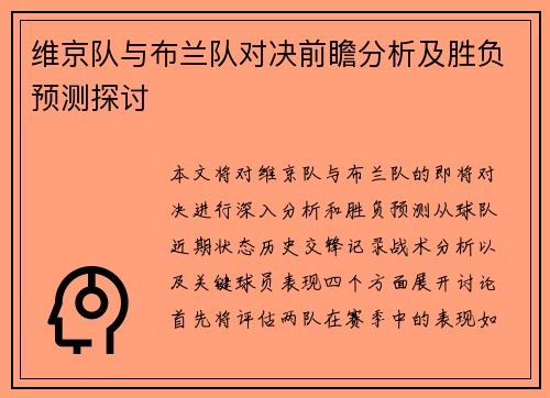 维京队与布兰队对决前瞻分析及胜负预测探讨