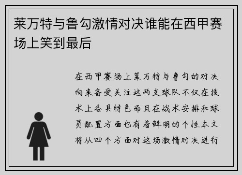 莱万特与鲁勾激情对决谁能在西甲赛场上笑到最后