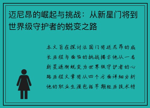 迈尼昂的崛起与挑战：从新星门将到世界级守护者的蜕变之路