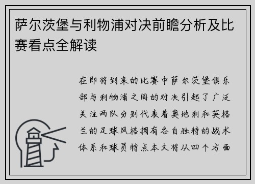 萨尔茨堡与利物浦对决前瞻分析及比赛看点全解读